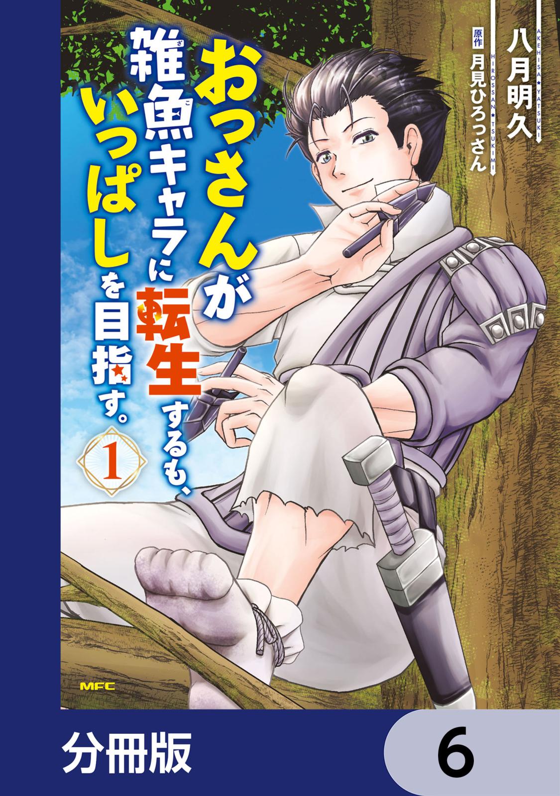 おっさんが雑魚キャラに転生するも、いっぱしを目指す。【分冊版】　6