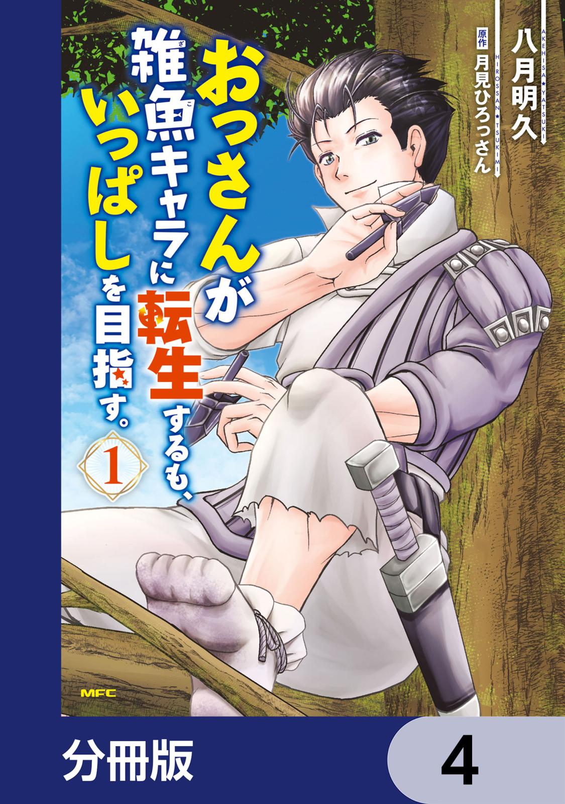 おっさんが雑魚キャラに転生するも、いっぱしを目指す。【分冊版】　4