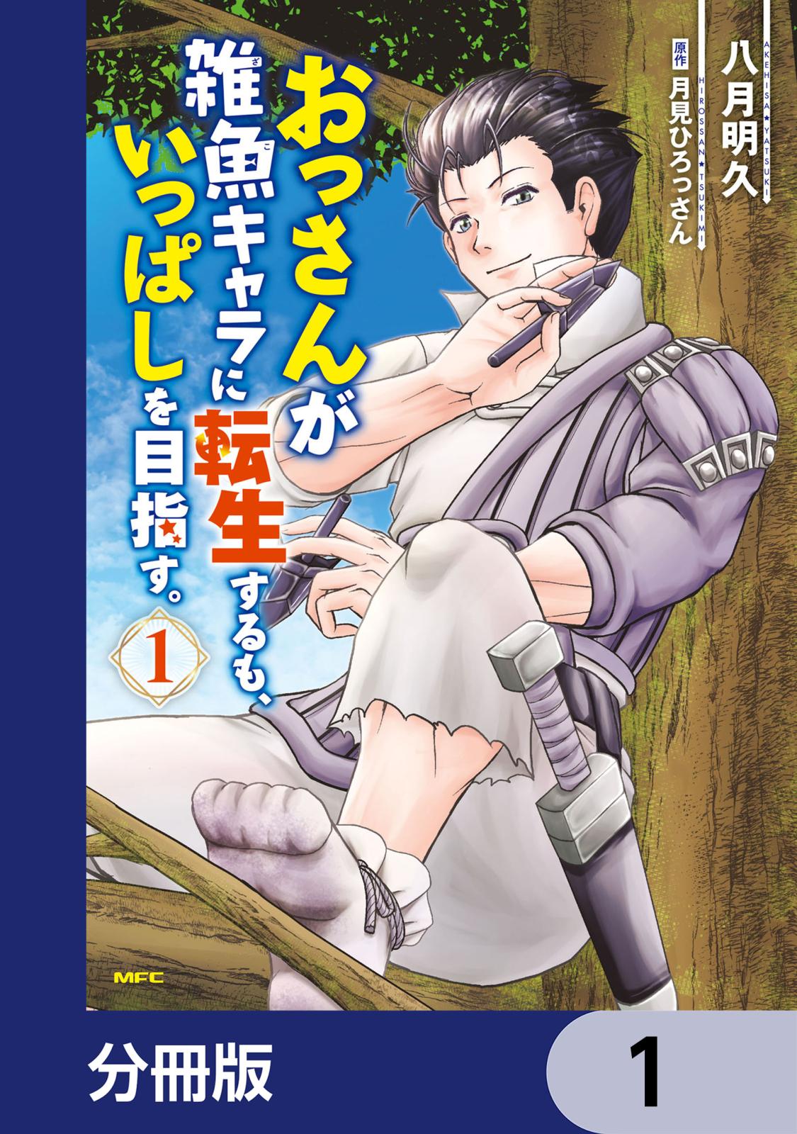 おっさんが雑魚キャラに転生するも、いっぱしを目指す。【分冊版】　1