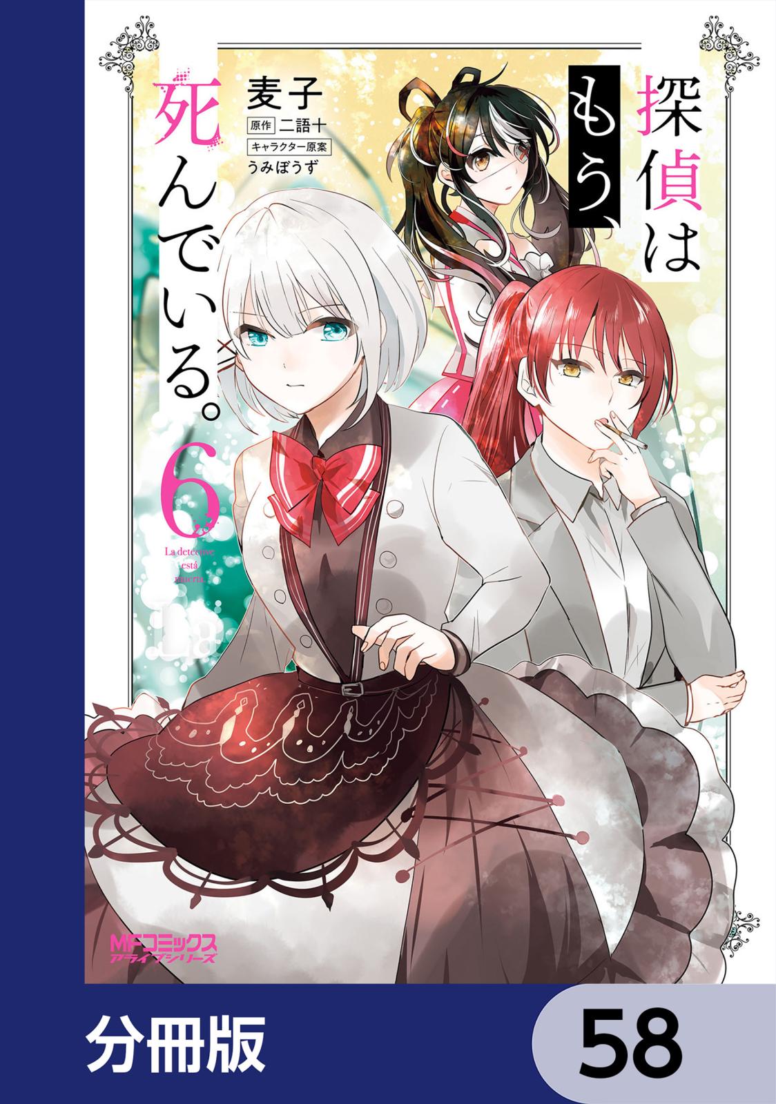 探偵はもう、死んでいる。【分冊版】　58