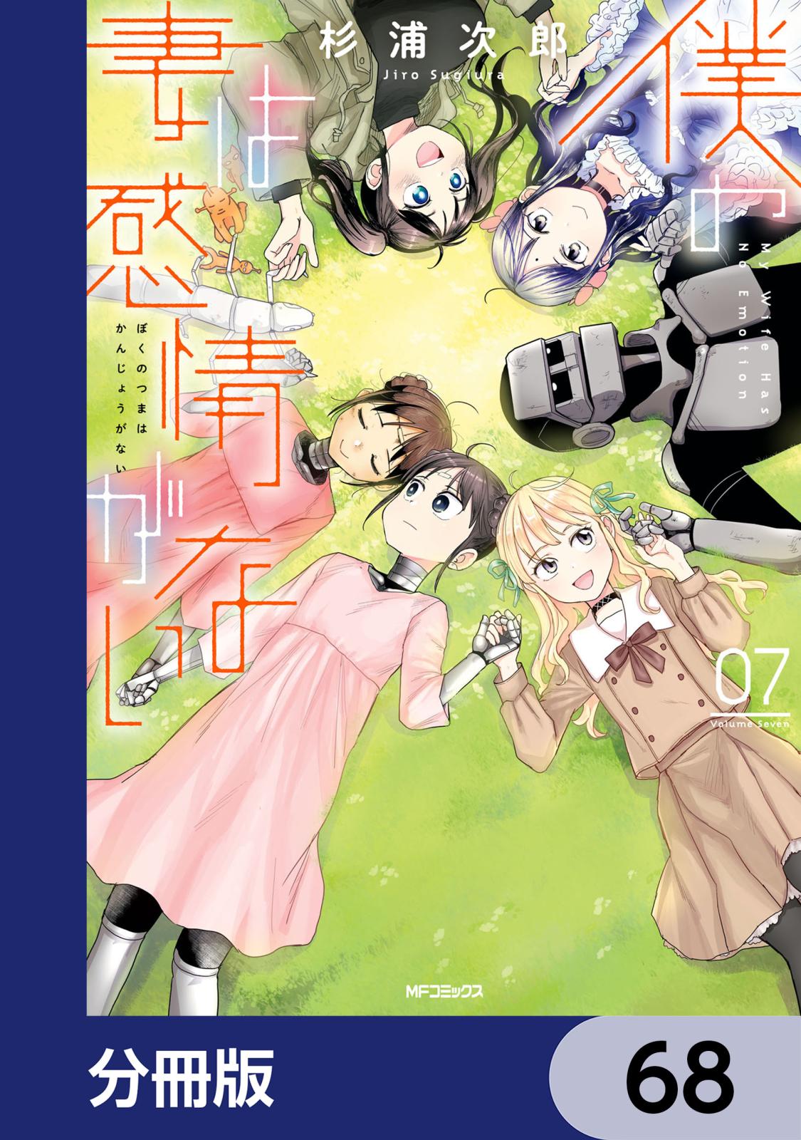 僕の妻は感情がない【分冊版】　68