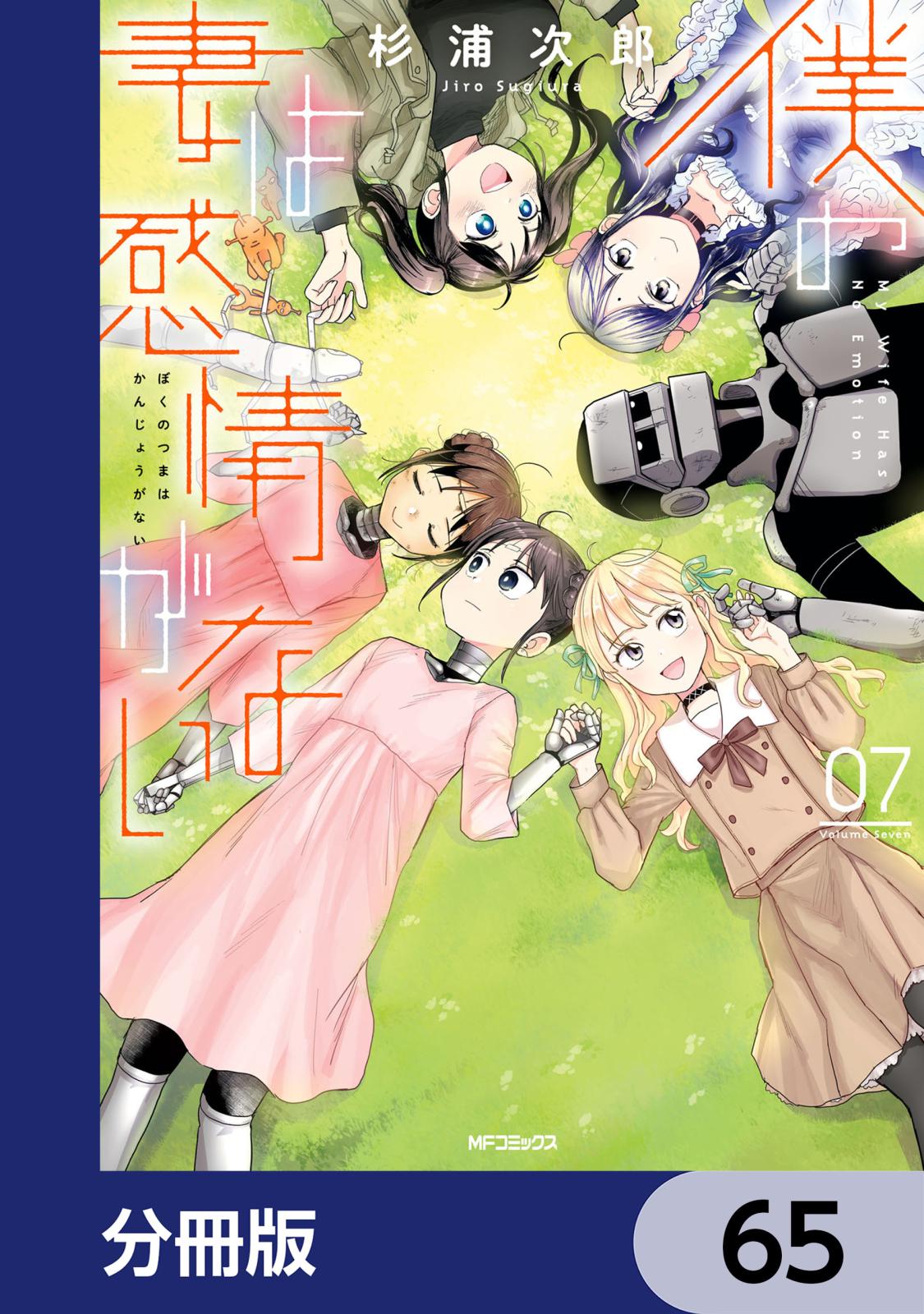 僕の妻は感情がない【分冊版】　65