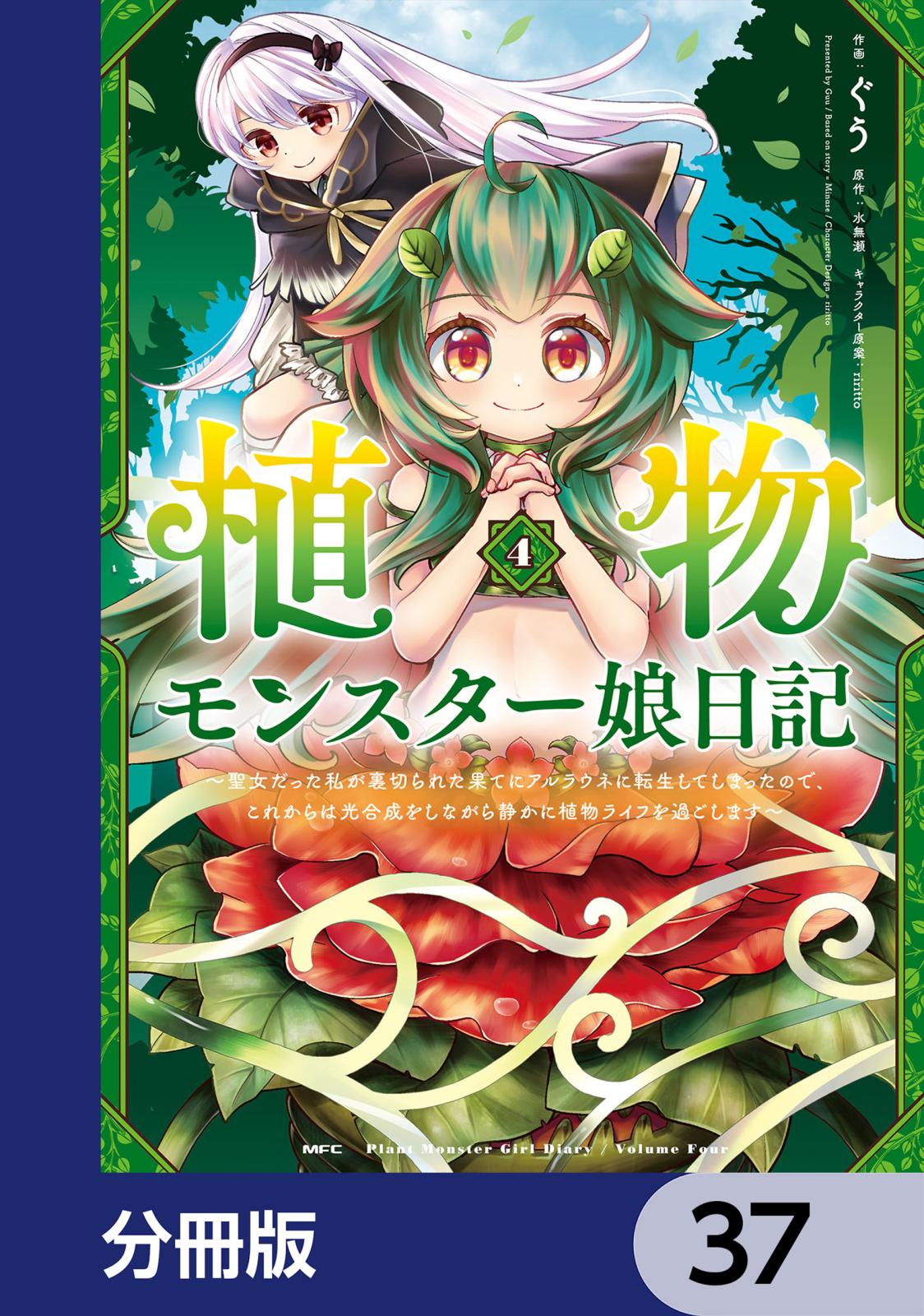 植物モンスター娘日記　　～聖女だった私が裏切られた果てにアルラウネに転生してしまったので、これからは光合成をしながら静かに植物ライフを過ごします～【分冊版】　37