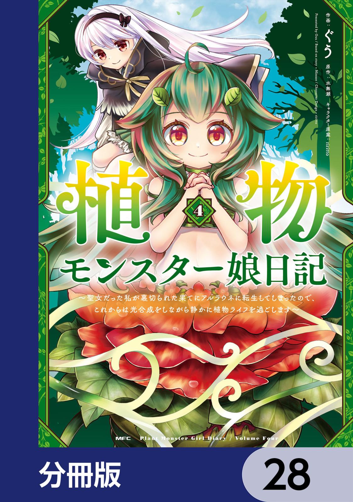 植物モンスター娘日記　　～聖女だった私が裏切られた果てにアルラウネに転生してしまったので、これからは光合成をしながら静かに植物ライフを過ごします～【分冊版】　28