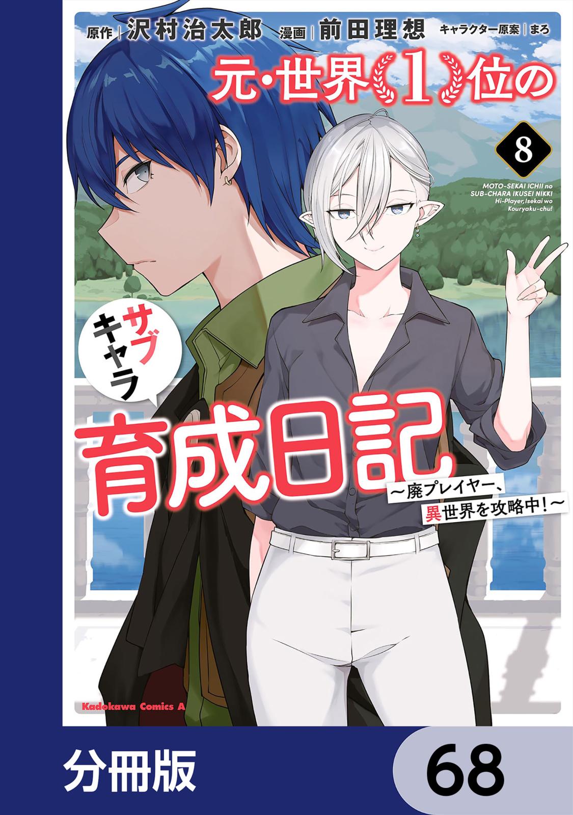 元・世界１位のサブキャラ育成日記　～廃プレイヤー、異世界を攻略中！～【分冊版】　68