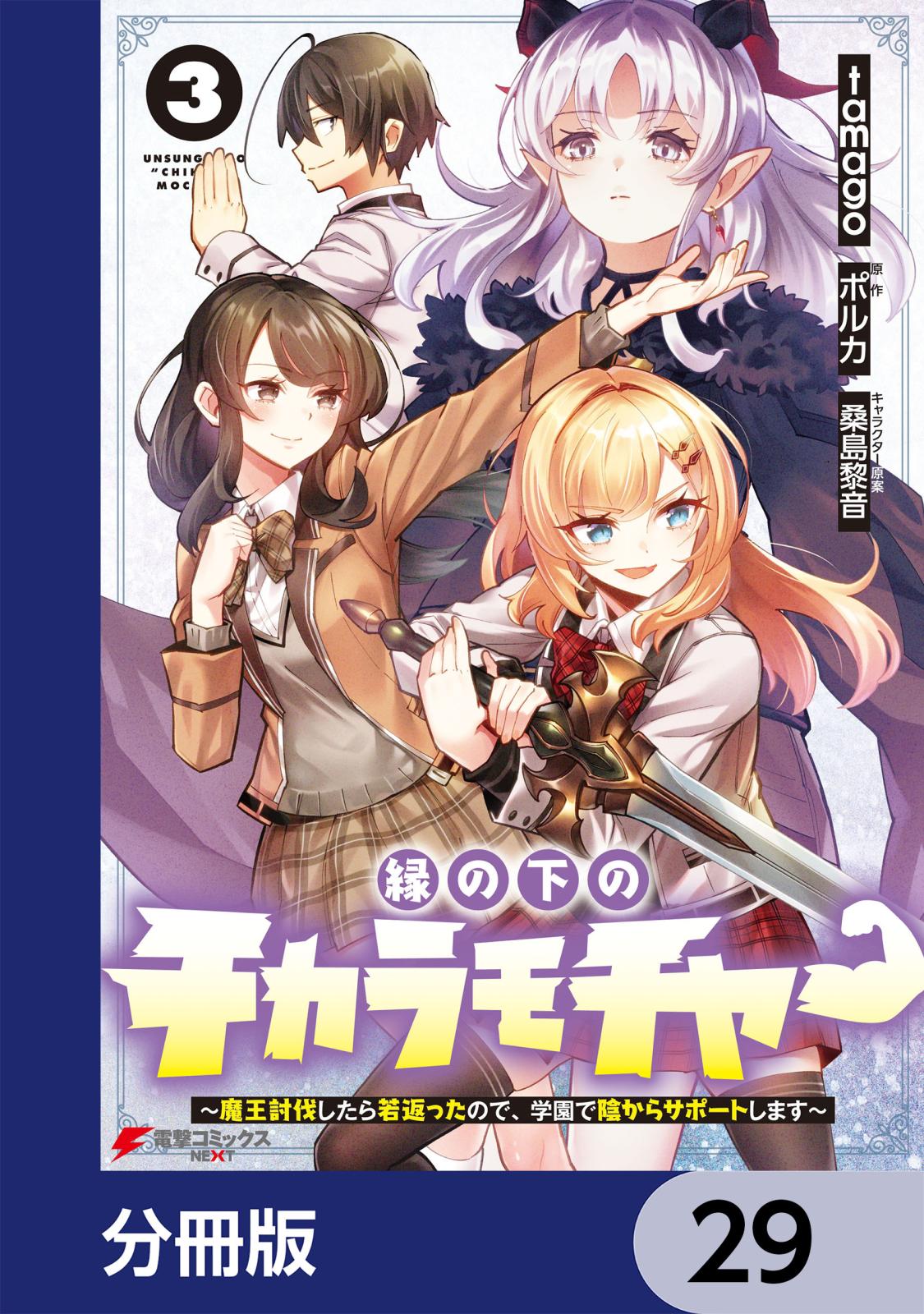 縁の下のチカラモチャー ～魔王討伐したら若返ったので、学園で陰からサポートします～【分冊版】　29