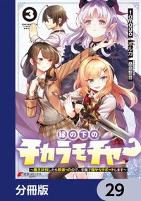 縁の下のチカラモチャー【分冊版】