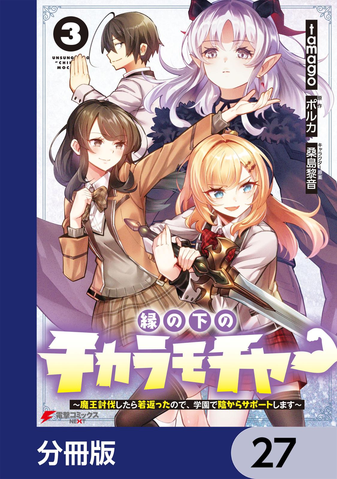 縁の下のチカラモチャー ～魔王討伐したら若返ったので、学園で陰からサポートします～【分冊版】　27