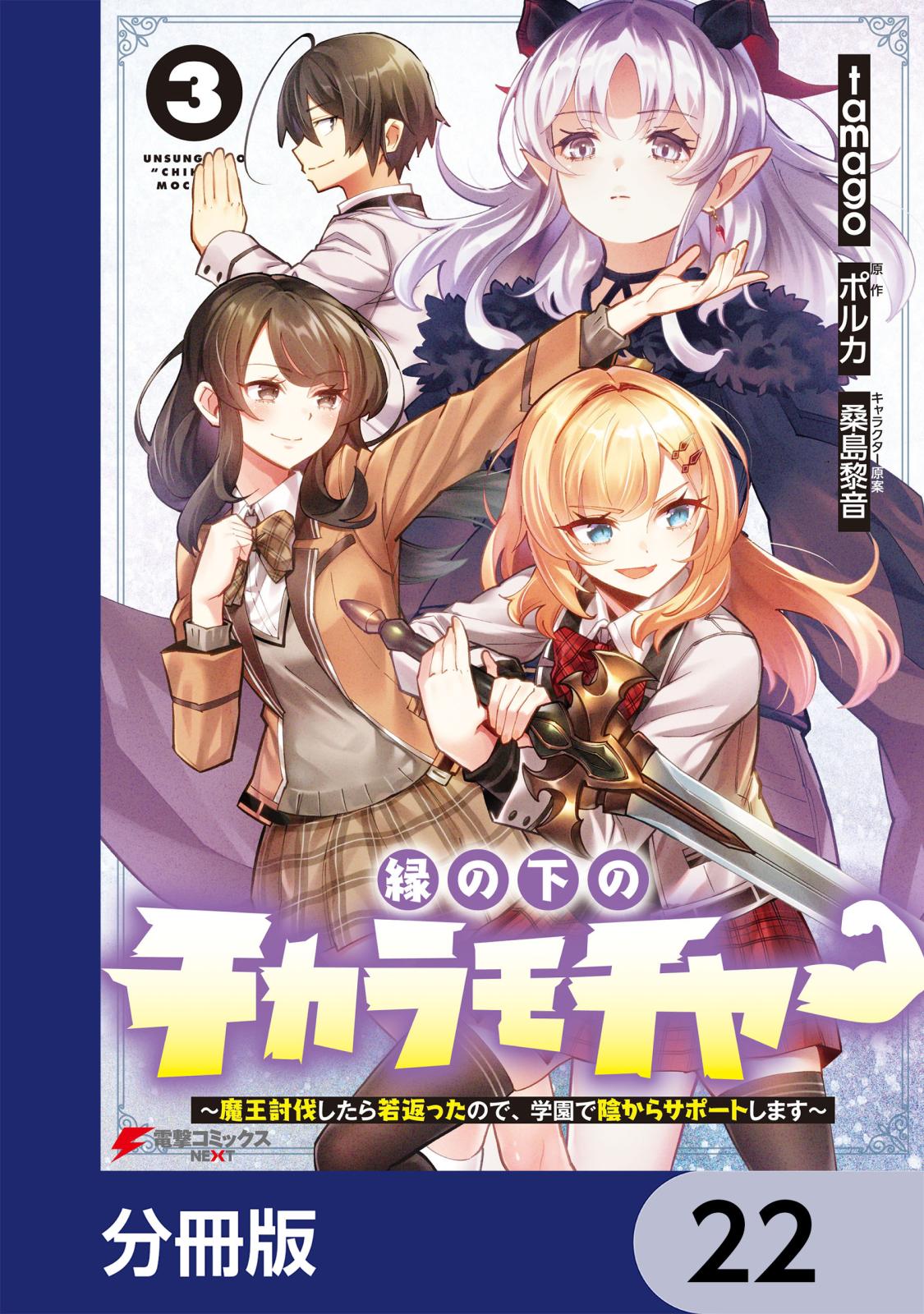 縁の下のチカラモチャー ～魔王討伐したら若返ったので、学園で陰からサポートします～【分冊版】　22