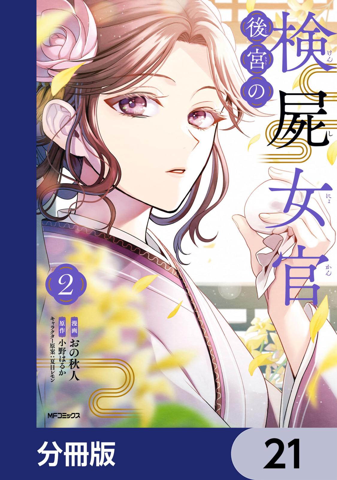 後宮の検屍女官【分冊版】　21