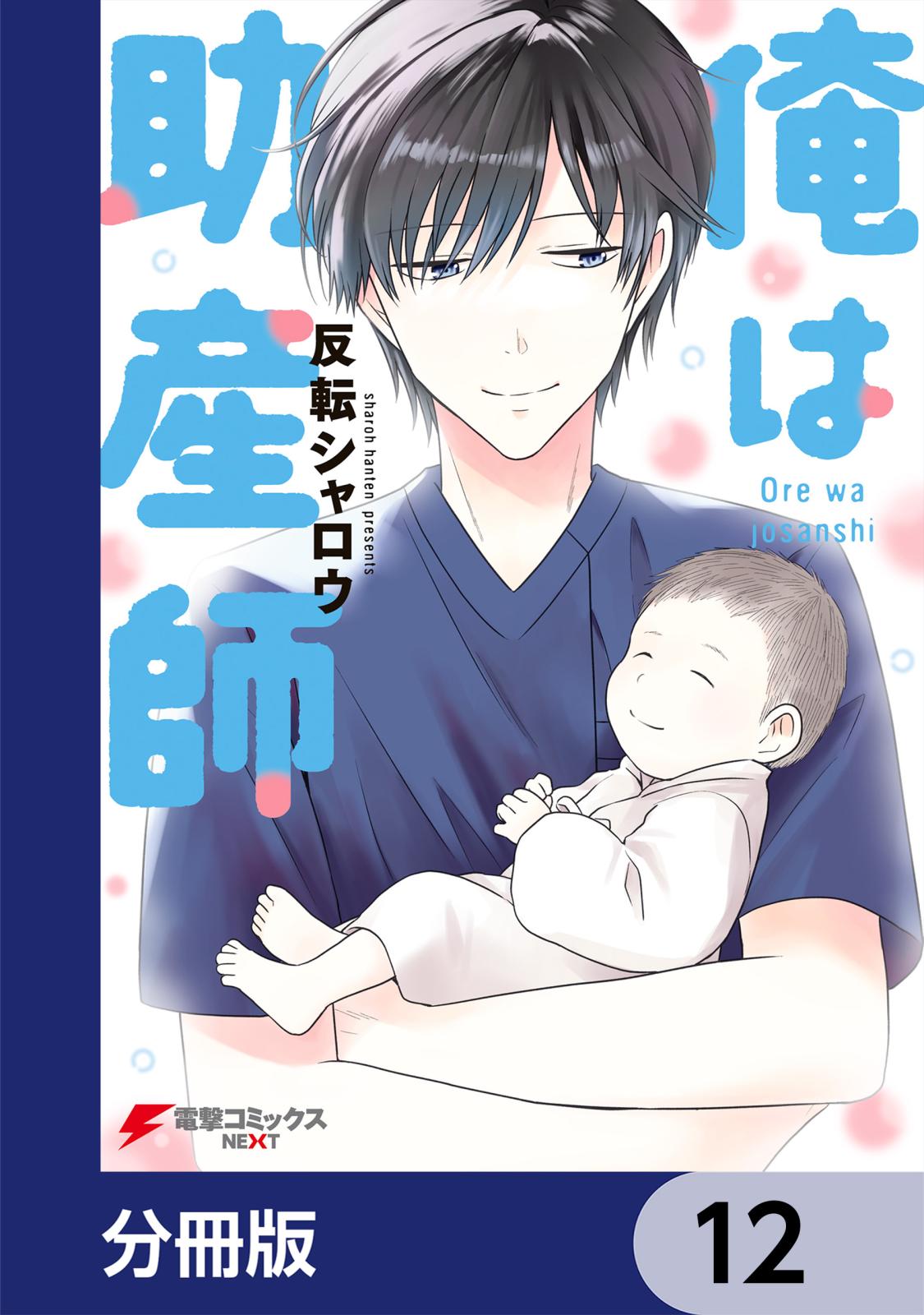 俺は助産師【分冊版】　12