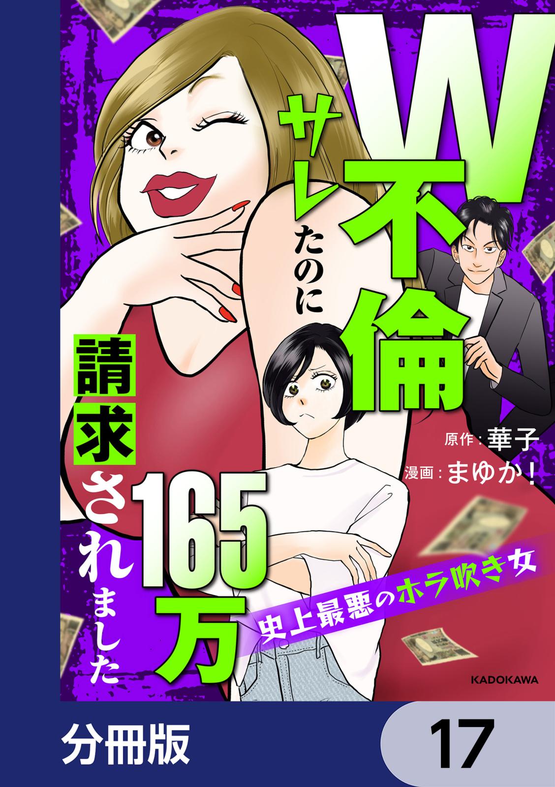 W不倫サレたのに165万請求されました　史上最悪のホラ吹き女【分冊版】　17