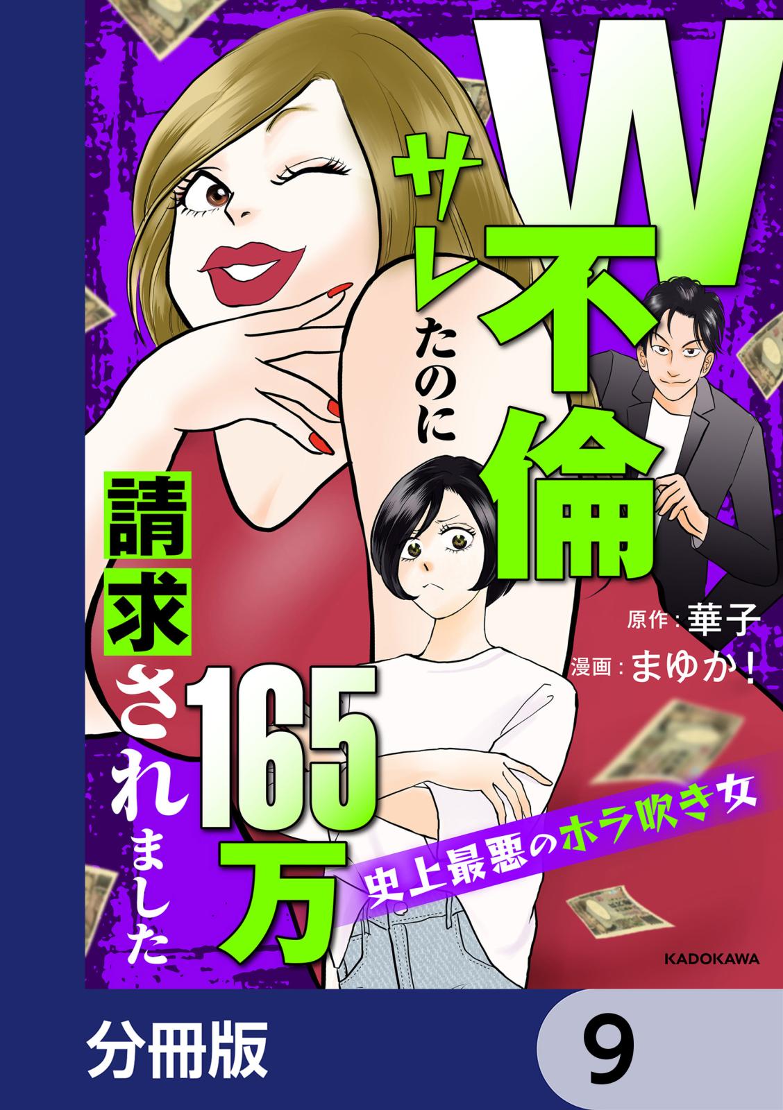 W不倫サレたのに165万請求されました　史上最悪のホラ吹き女【分冊版】　9