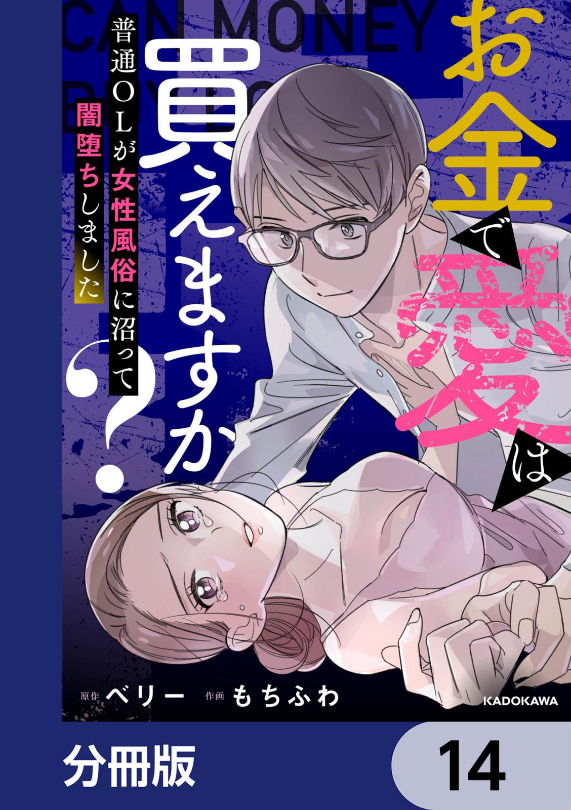 お金で愛は買えますか？　普通OLが女性風俗に沼って闇堕ちしました【分冊版】　14