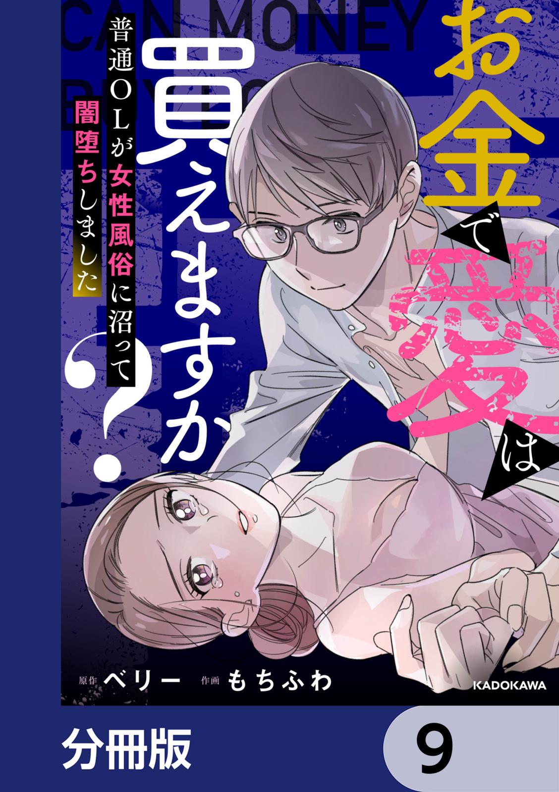 お金で愛は買えますか？　普通OLが女性風俗に沼って闇堕ちしました【分冊版】　9