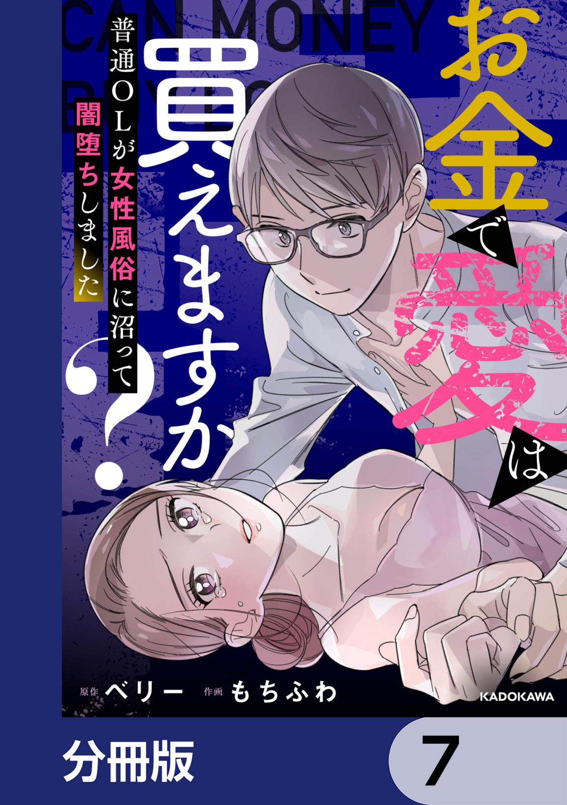 お金で愛は買えますか？　普通OLが女性風俗に沼って闇堕ちしました【分冊版】　7