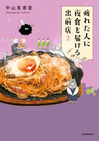 疲れた人に夜食を届ける出前店