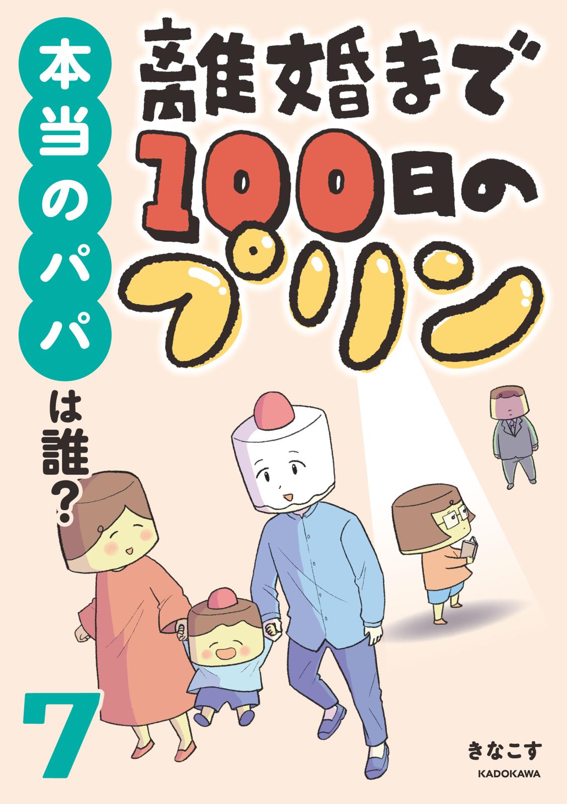 離婚まで100日のプリン　７　本当のパパは誰？