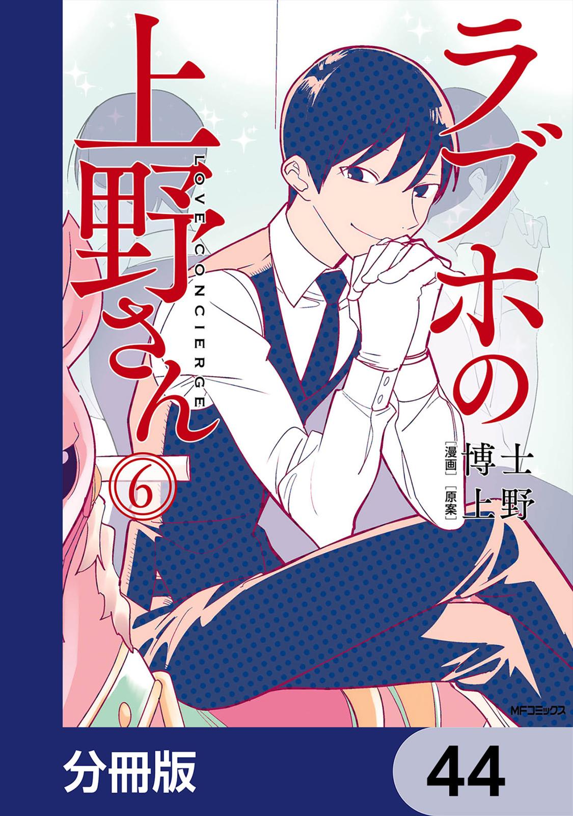 ラブホの上野さん【分冊版】　44