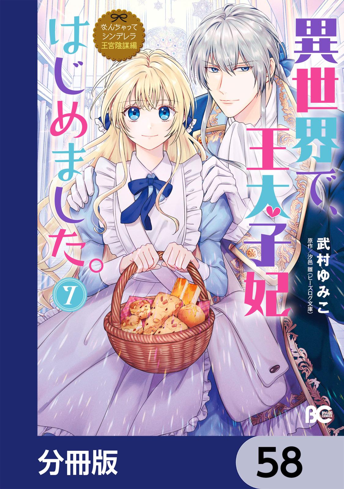 なんちゃってシンデレラ 王宮陰謀編　異世界で、王太子妃はじめました。【分冊版】　58