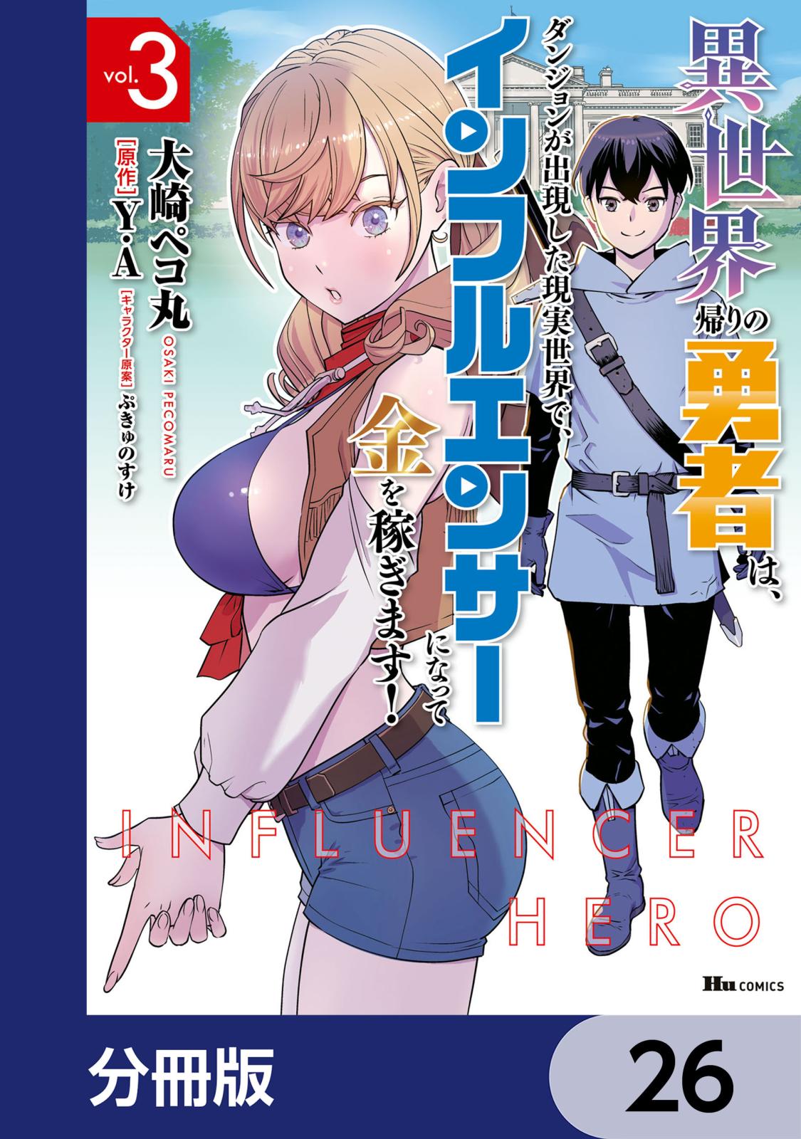 異世界帰りの勇者は、ダンジョンが出現した現実世界で、インフルエンサーになって金を稼ぎます！【分冊版】　26
