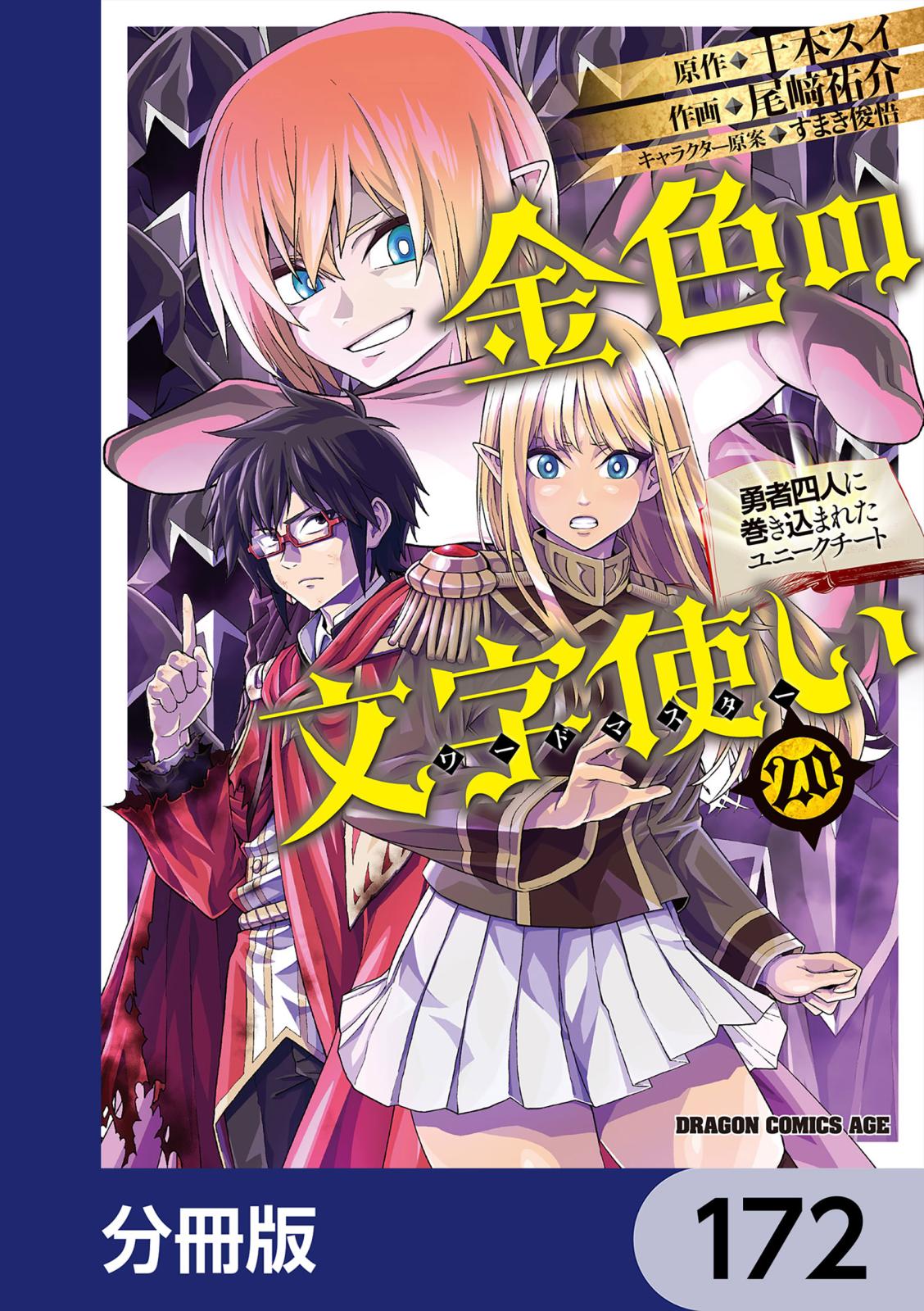 金色の文字使い　―勇者四人に巻き込まれたユニークチート―【分冊版】　172