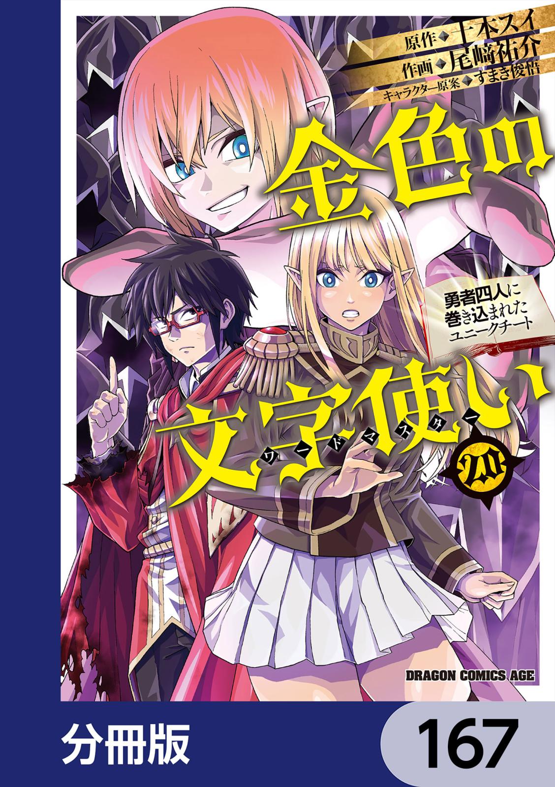 金色の文字使い　―勇者四人に巻き込まれたユニークチート―【分冊版】　167