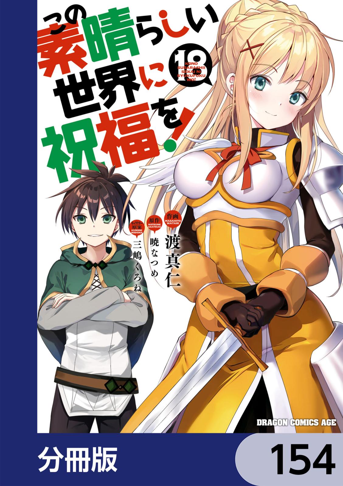 この素晴らしい世界に祝福を！【分冊版】　154