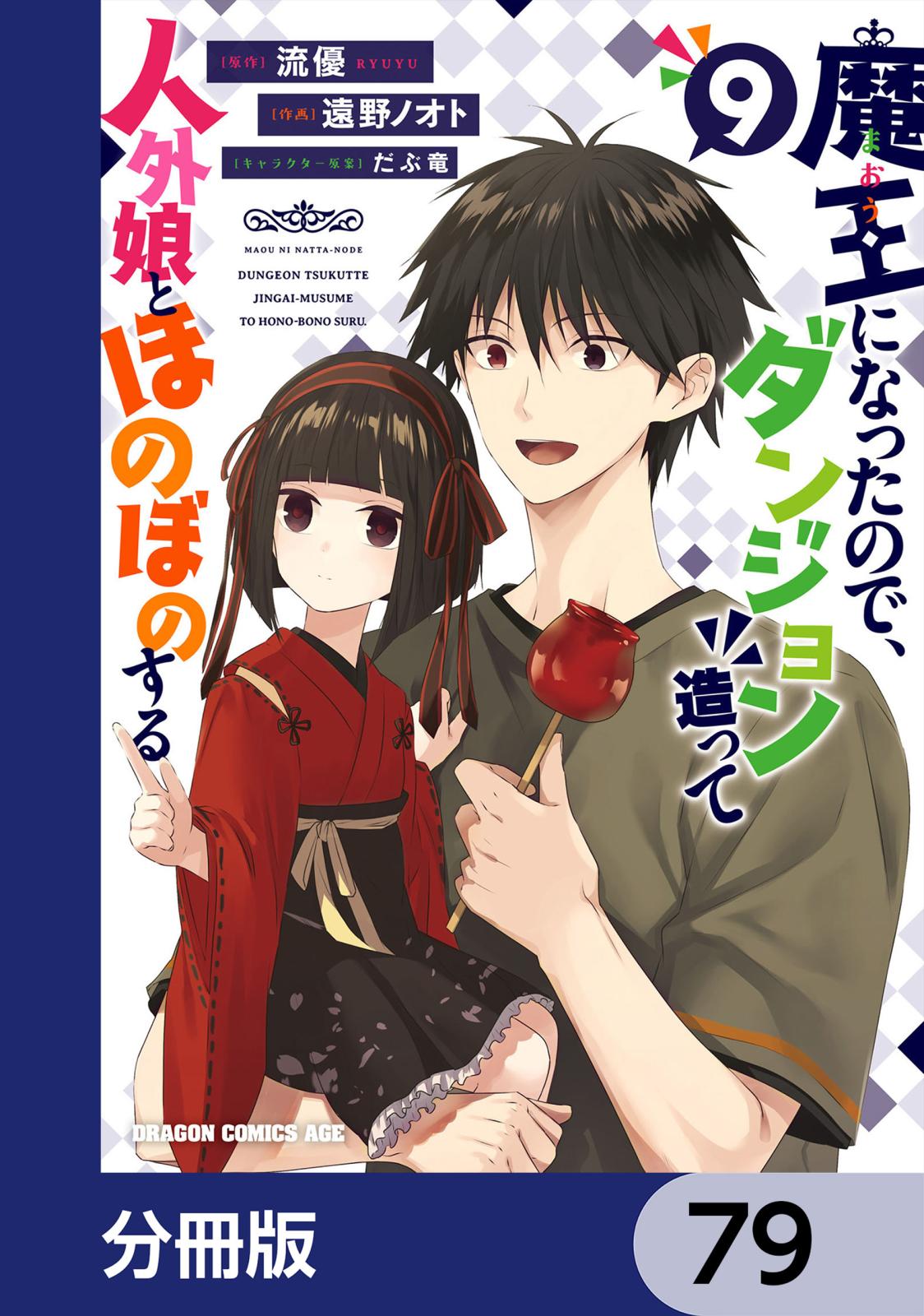 魔王になったので、ダンジョン造って人外娘とほのぼのする【分冊版】　79