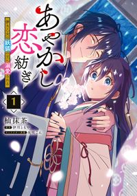 あやかし恋紡ぎ 儚き乙女は妖狐の王に溺愛される