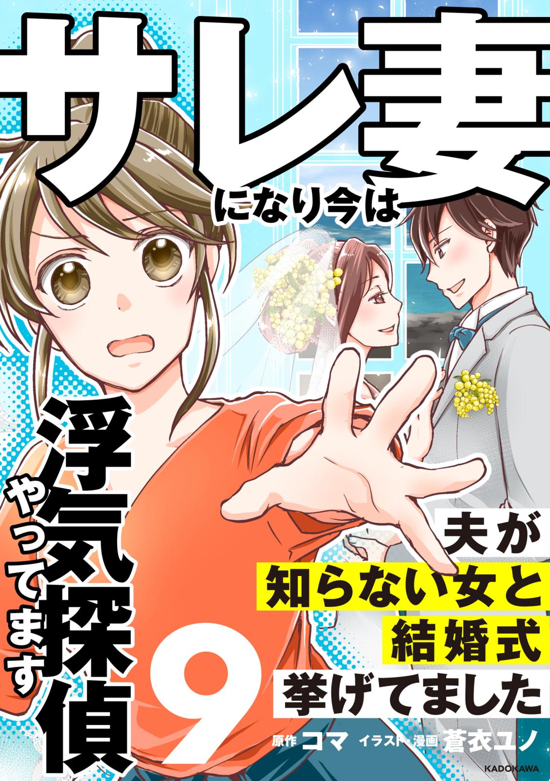 サレ妻になり今は浮気探偵やってます9　夫が知らない女と結婚式挙げてました