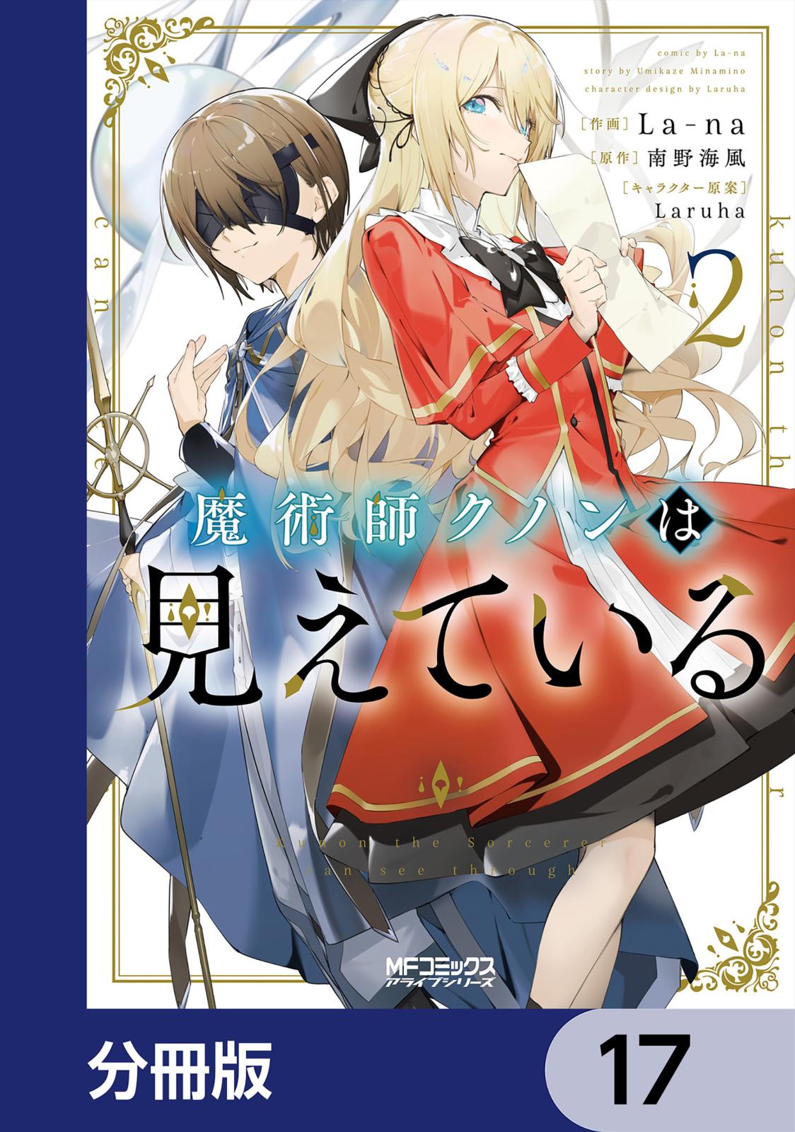 魔術師クノンは見えている【分冊版】　17