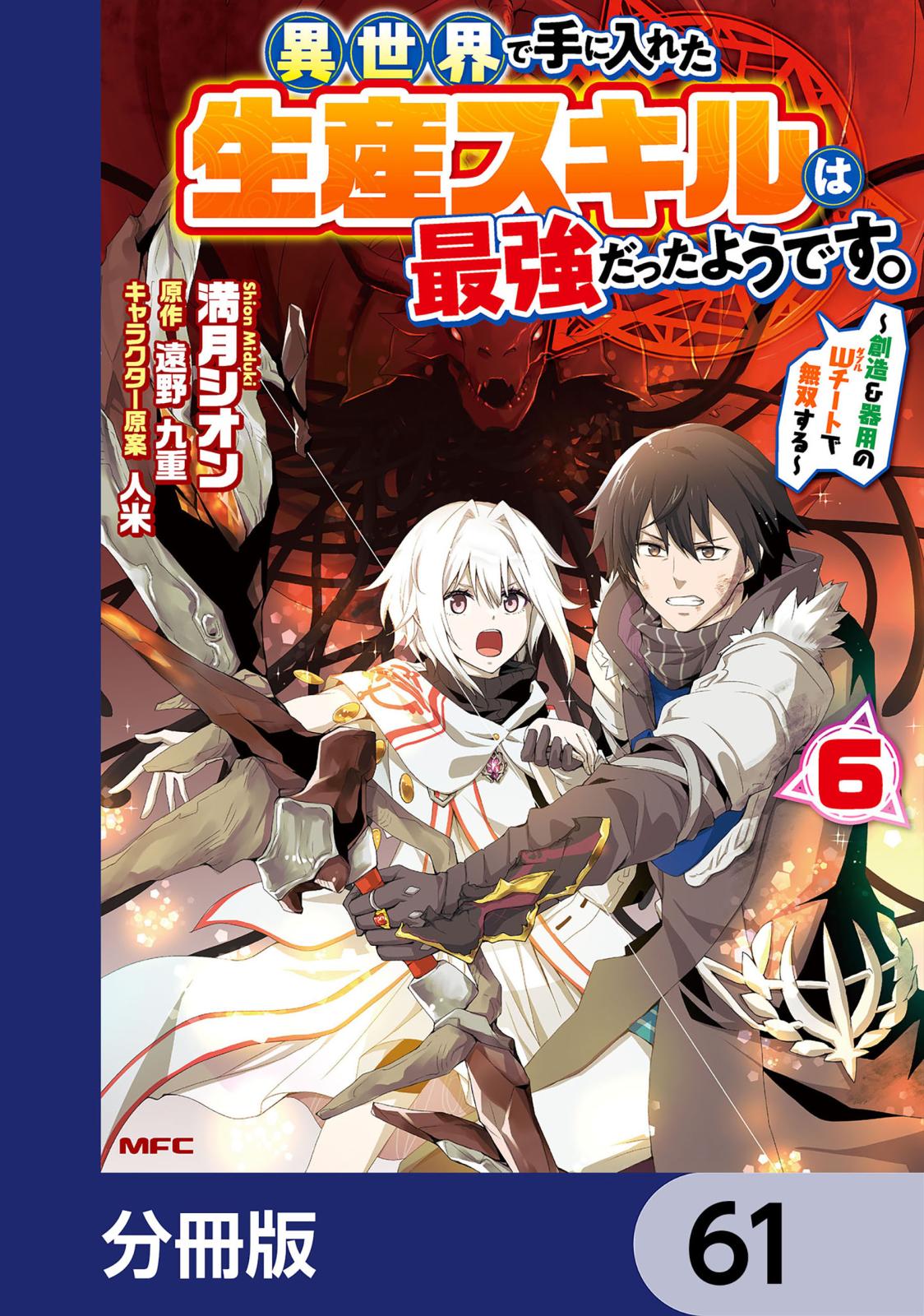 異世界で手に入れた生産スキルは最強だったようです。　～創造＆器用のWチートで無双する～【分冊版】　61