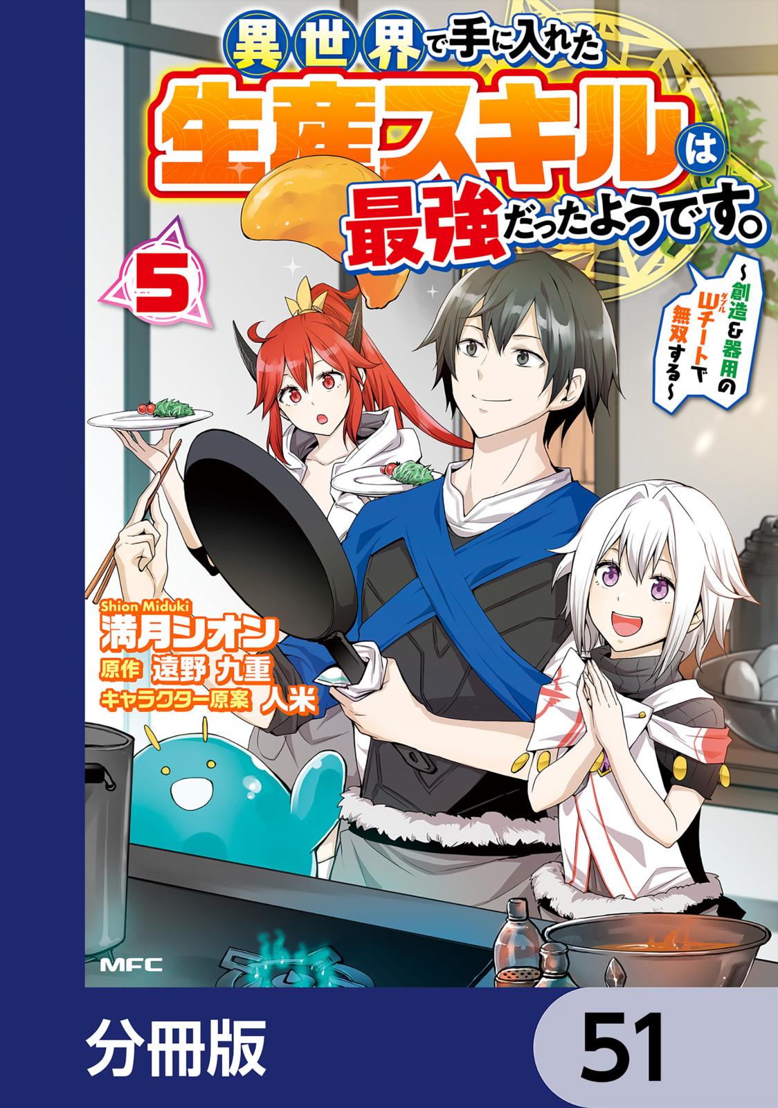 異世界で手に入れた生産スキルは最強だったようです。　～創造＆器用のWチートで無双する～【分冊版】　51