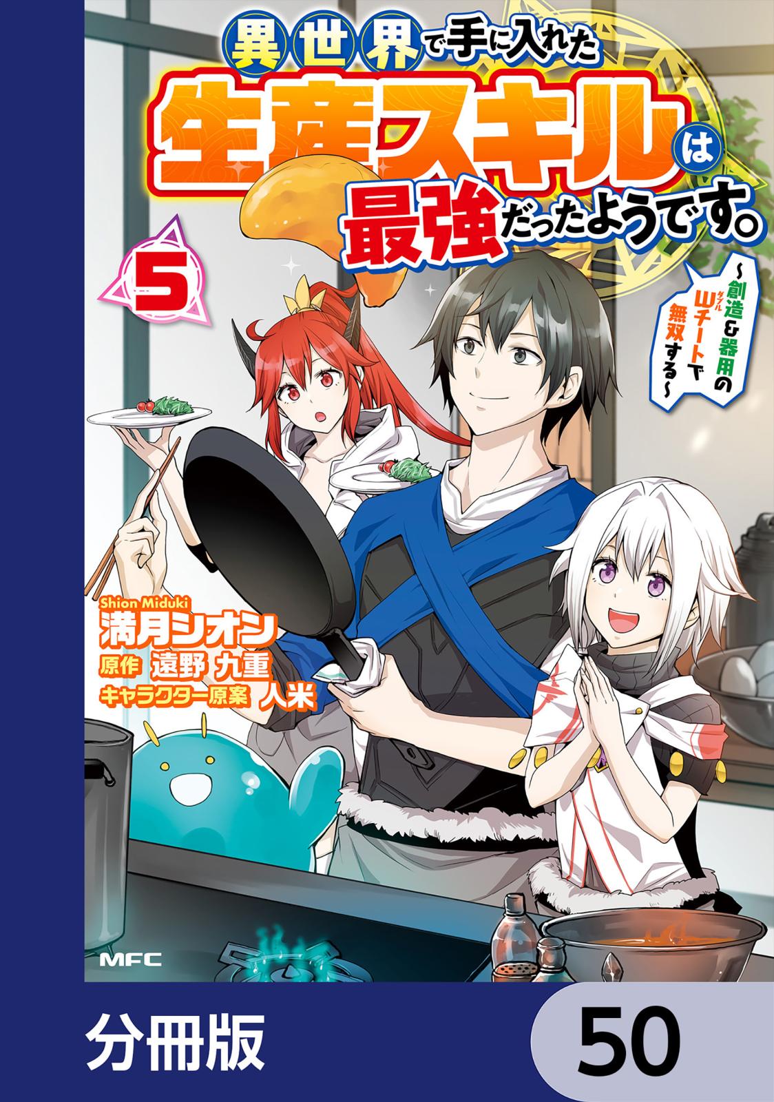 異世界で手に入れた生産スキルは最強だったようです。　～創造＆器用のWチートで無双する～【分冊版】　50