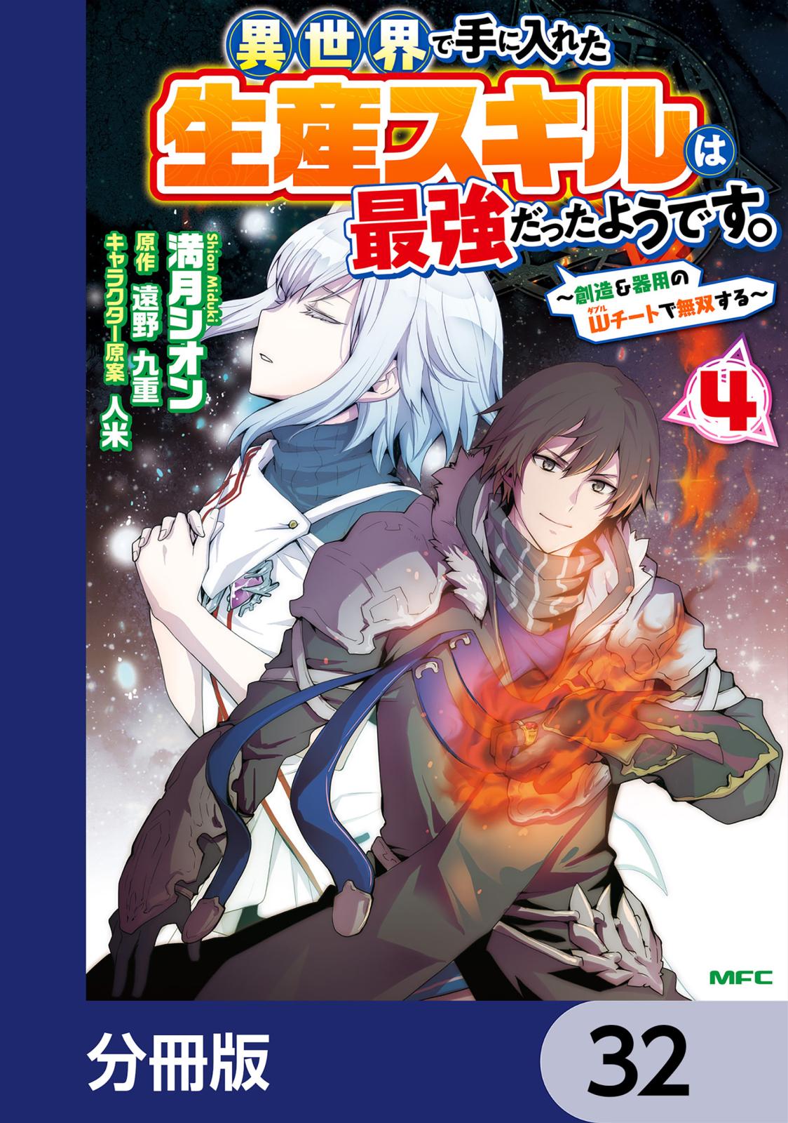 異世界で手に入れた生産スキルは最強だったようです。　～創造＆器用のWチートで無双する～【分冊版】　32