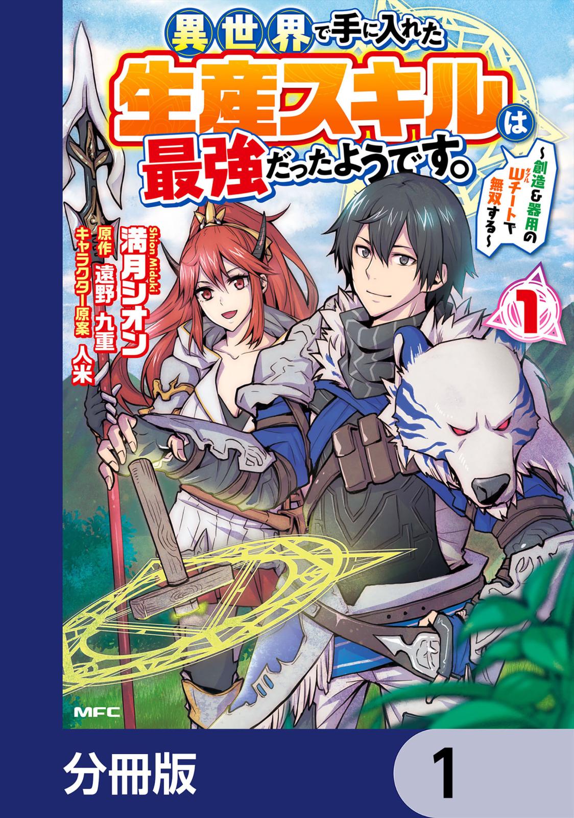 異世界で手に入れた生産スキルは最強だったようです。　～創造＆器用のWチートで無双する～【分冊版】　1