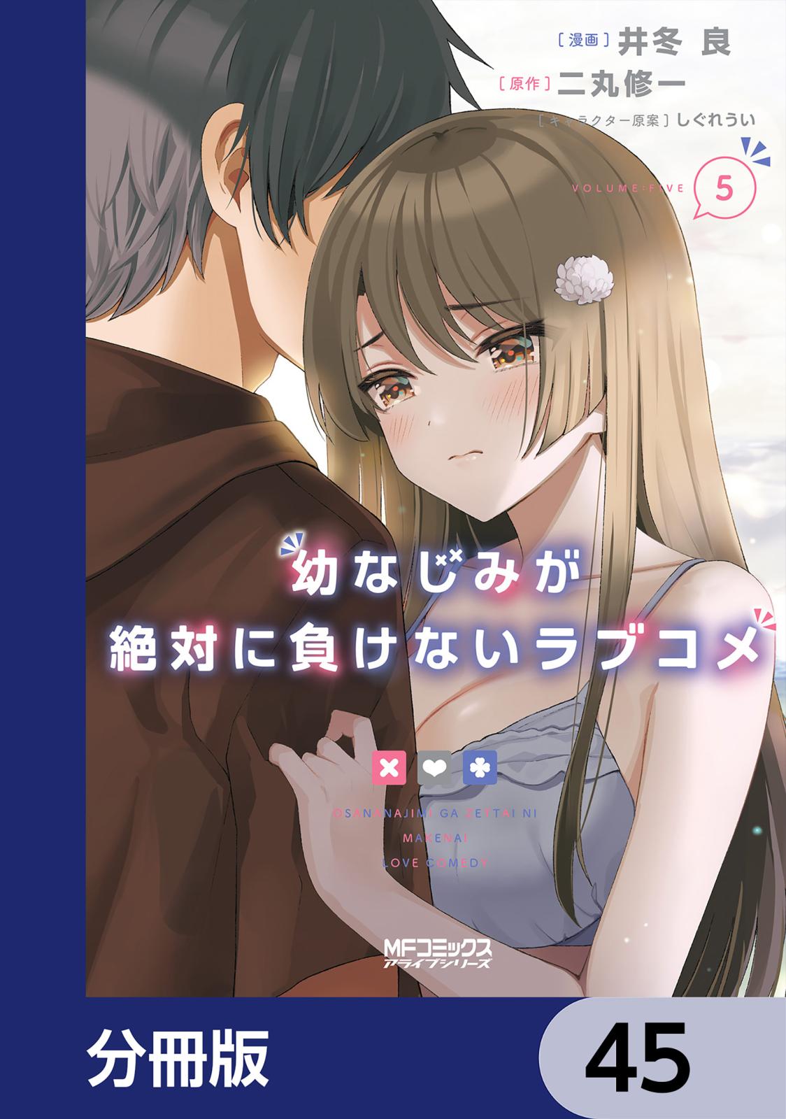 幼なじみが絶対に負けないラブコメ【分冊版】　45