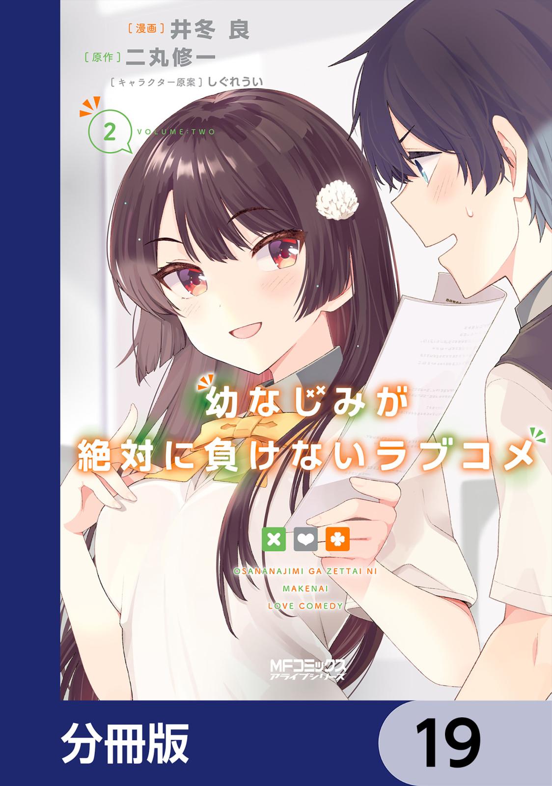 幼なじみが絶対に負けないラブコメ【分冊版】　19