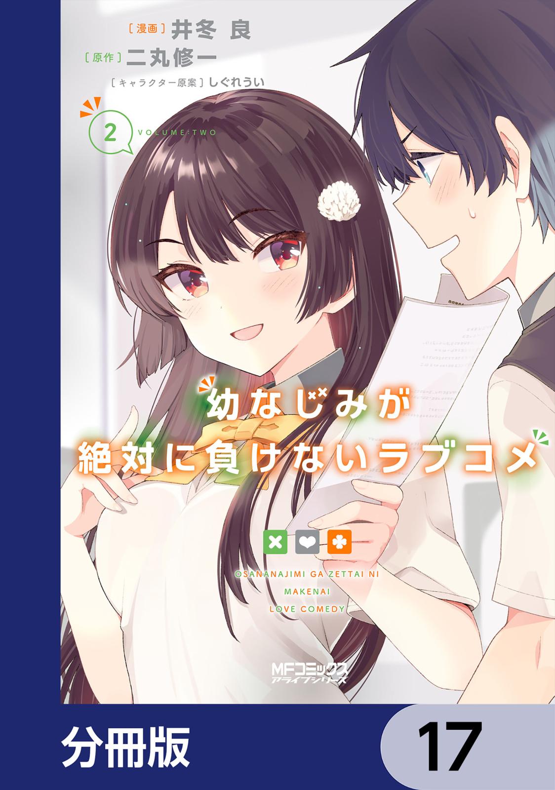 幼なじみが絶対に負けないラブコメ【分冊版】　17