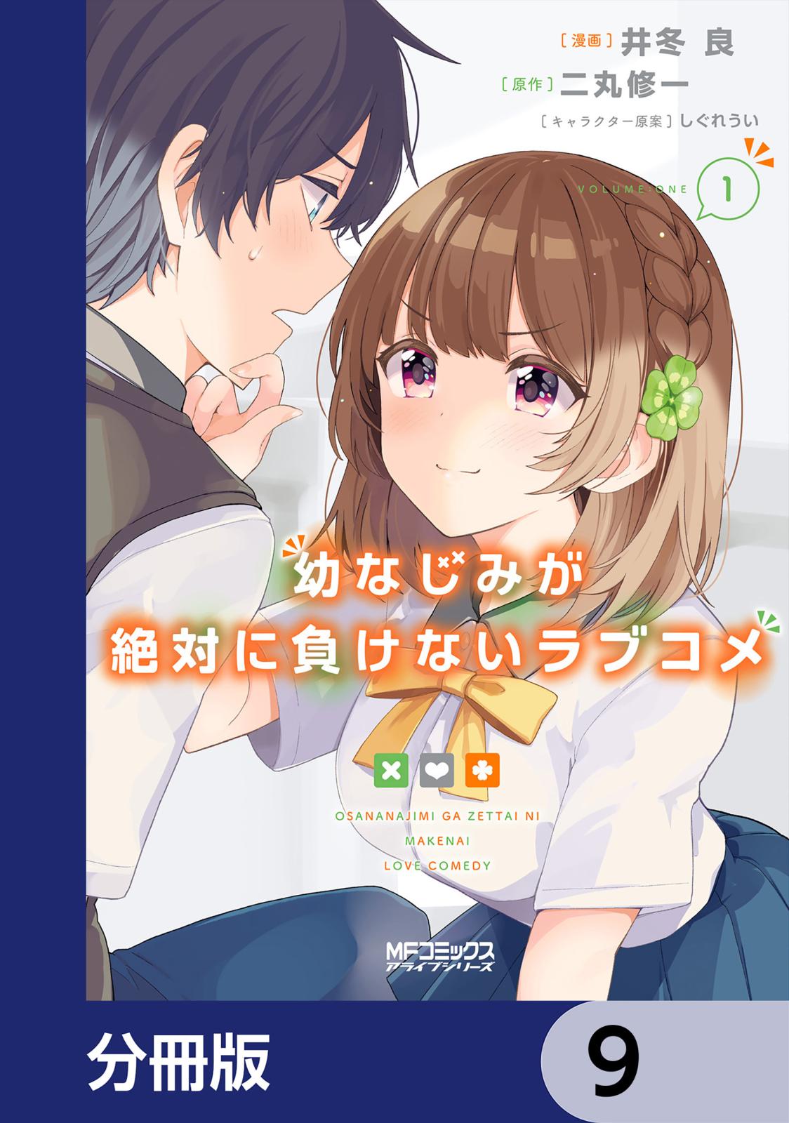 幼なじみが絶対に負けないラブコメ【分冊版】　9