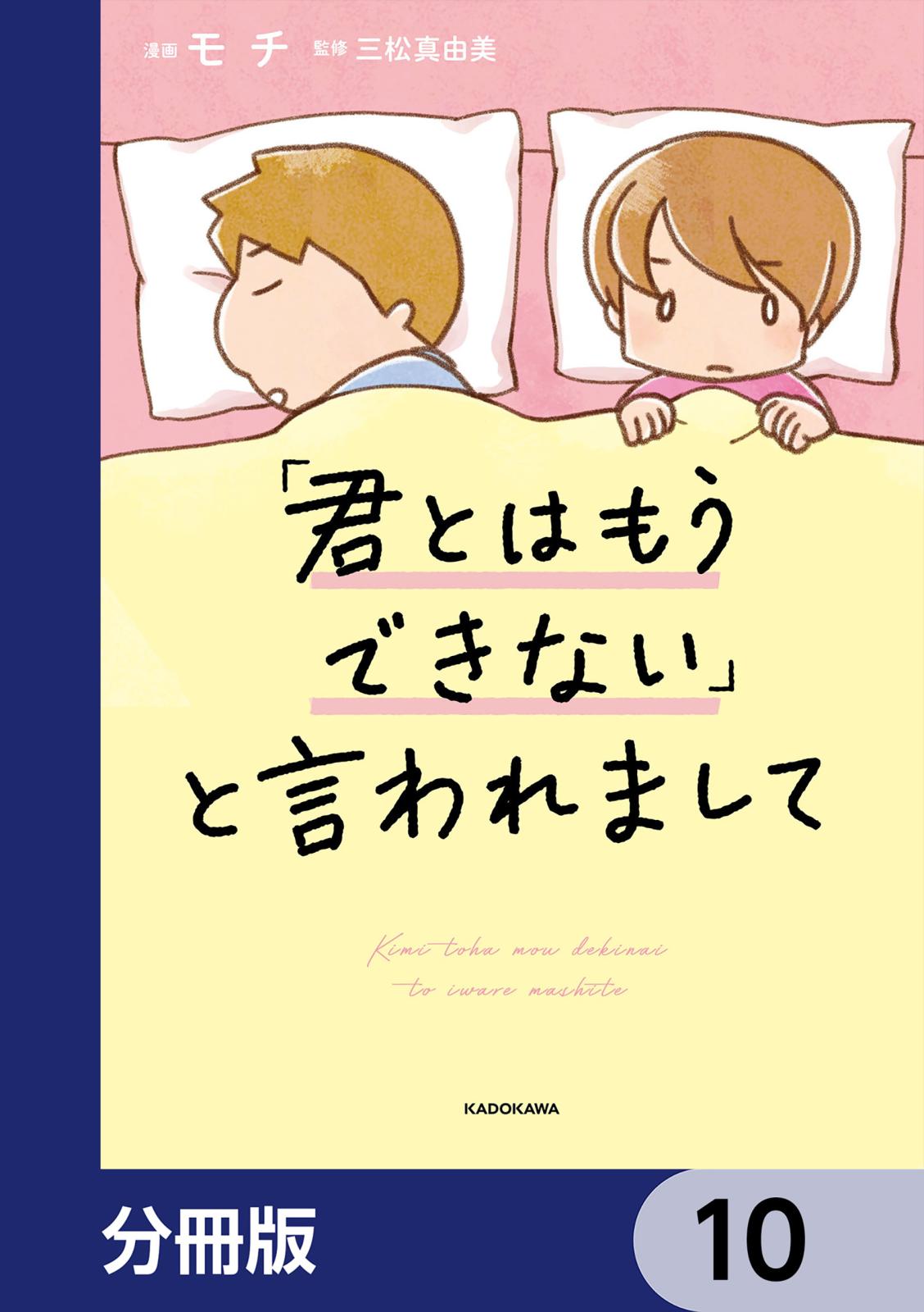 「君とはもうできない」と言われまして【分冊版】　10