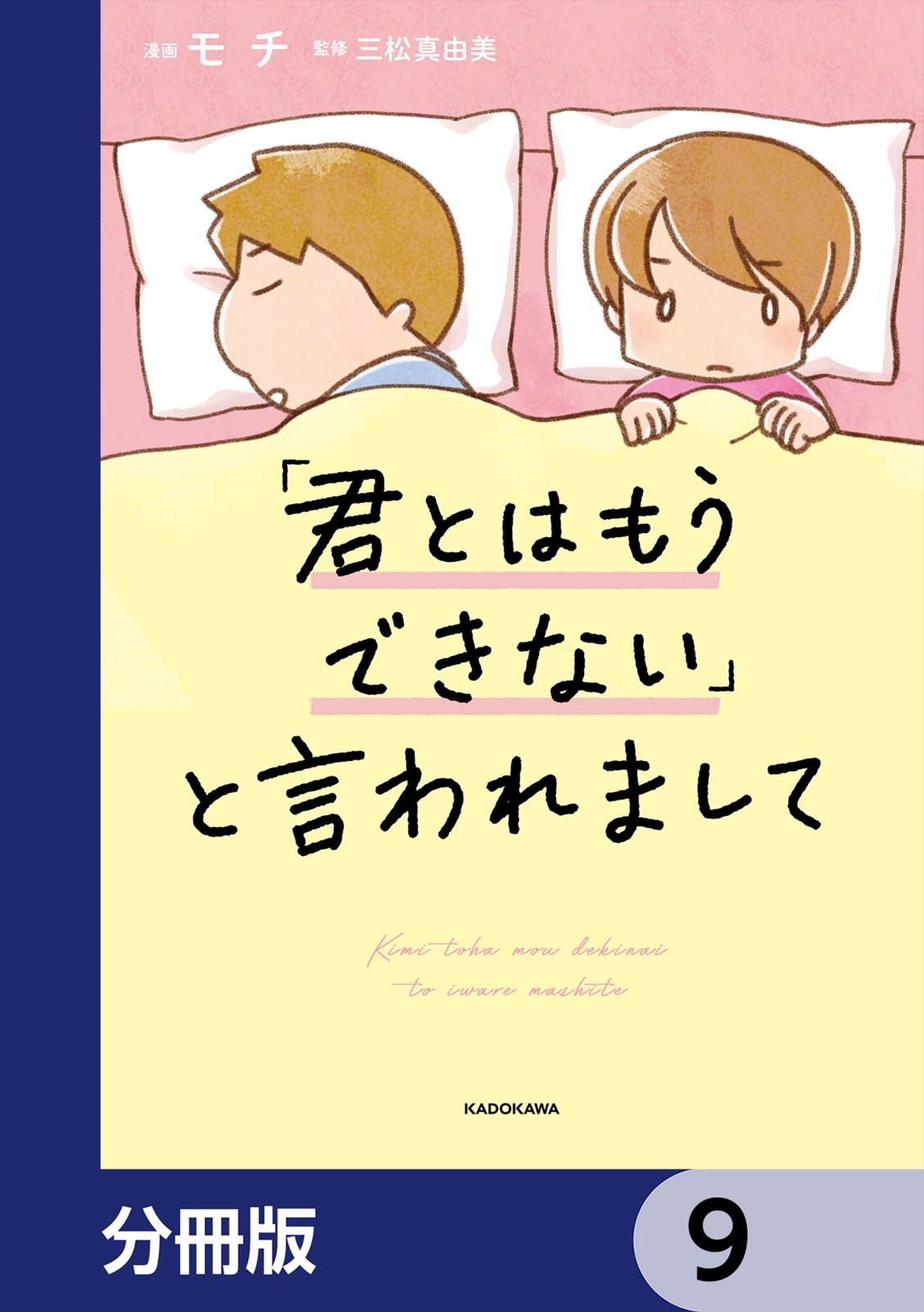 「君とはもうできない」と言われまして【分冊版】　9