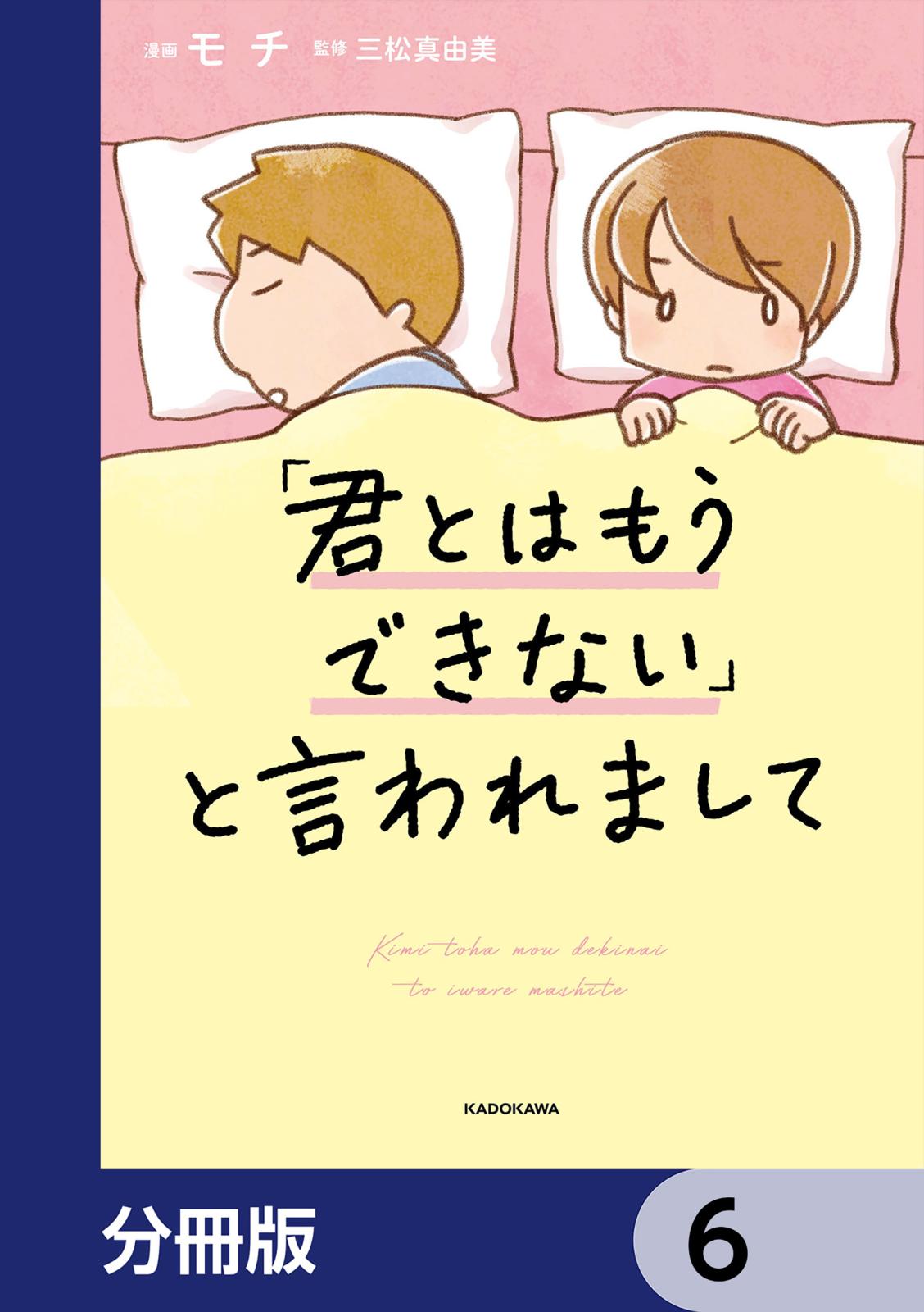 「君とはもうできない」と言われまして【分冊版】　6