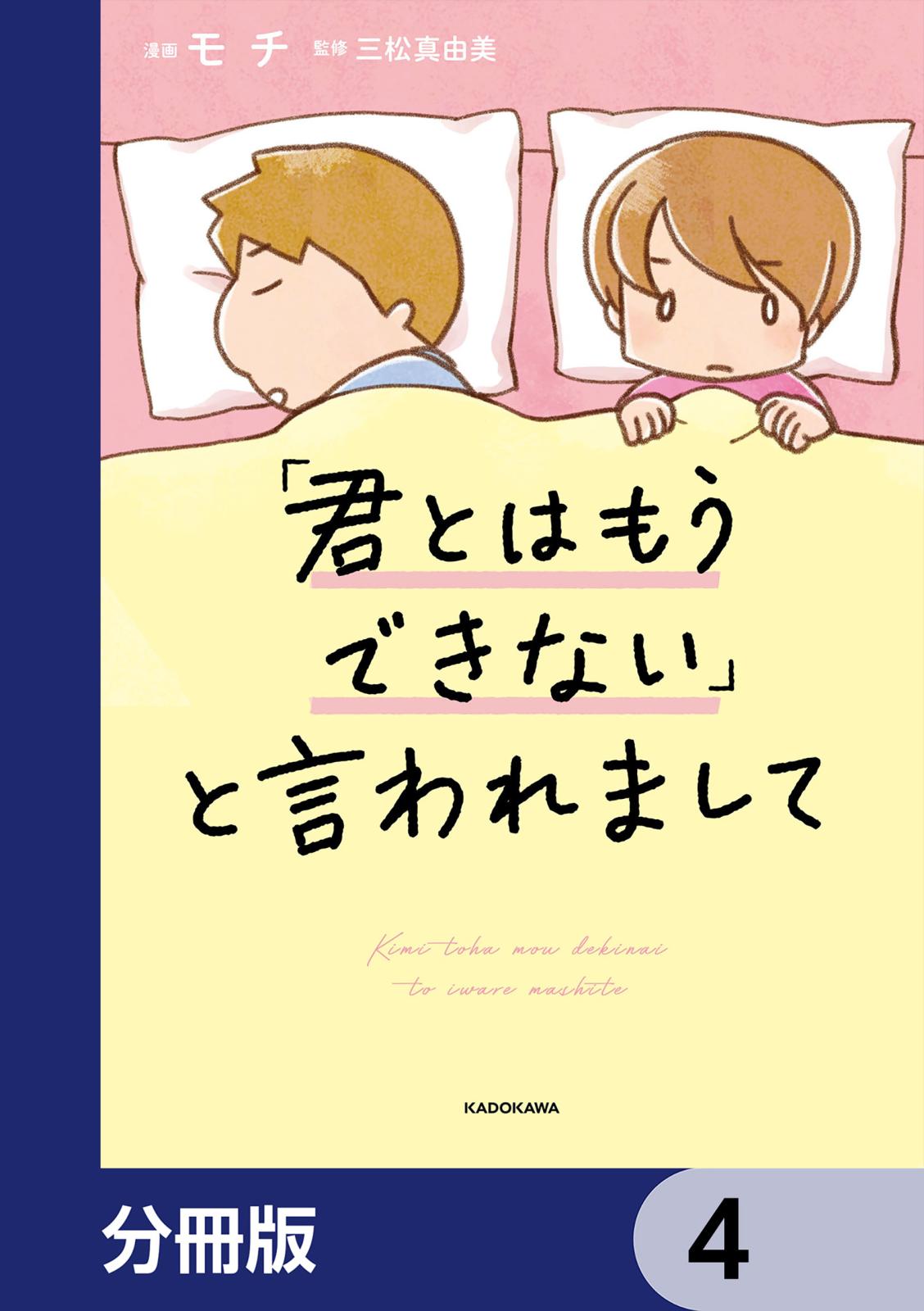 「君とはもうできない」と言われまして【分冊版】　4