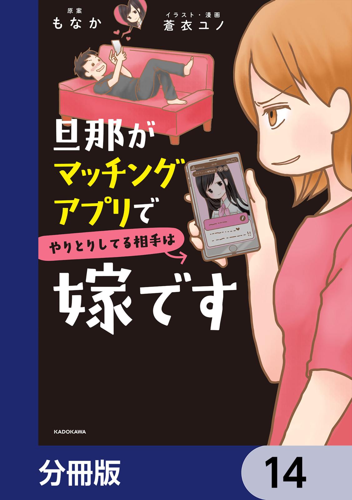 旦那がマッチングアプリでやりとりしてる相手は嫁です【分冊版】　14