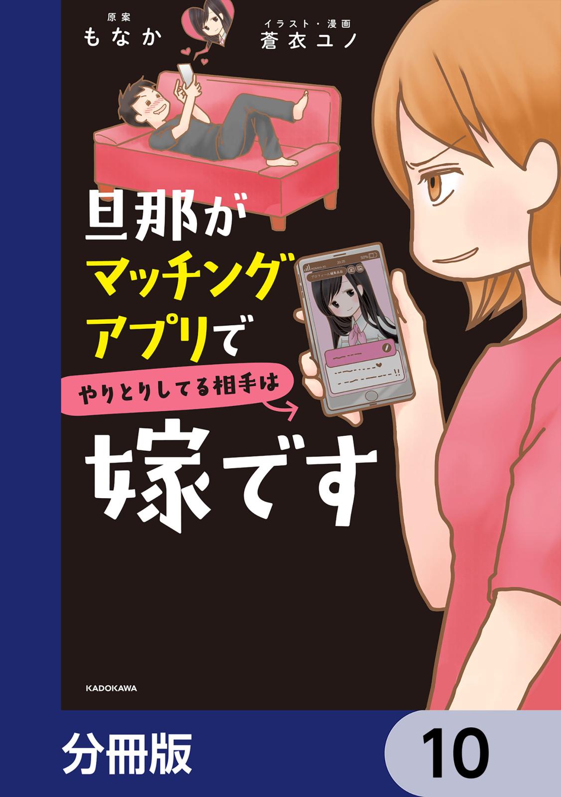 旦那がマッチングアプリでやりとりしてる相手は嫁です【分冊版】　10