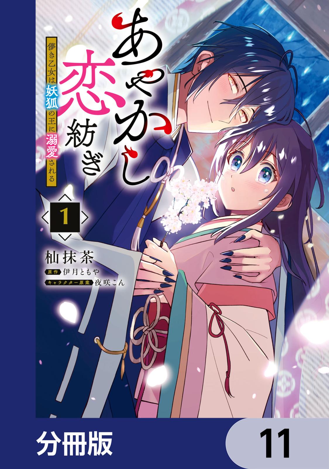 あやかし恋紡ぎ 儚き乙女は妖狐の王に溺愛される【分冊版】　11