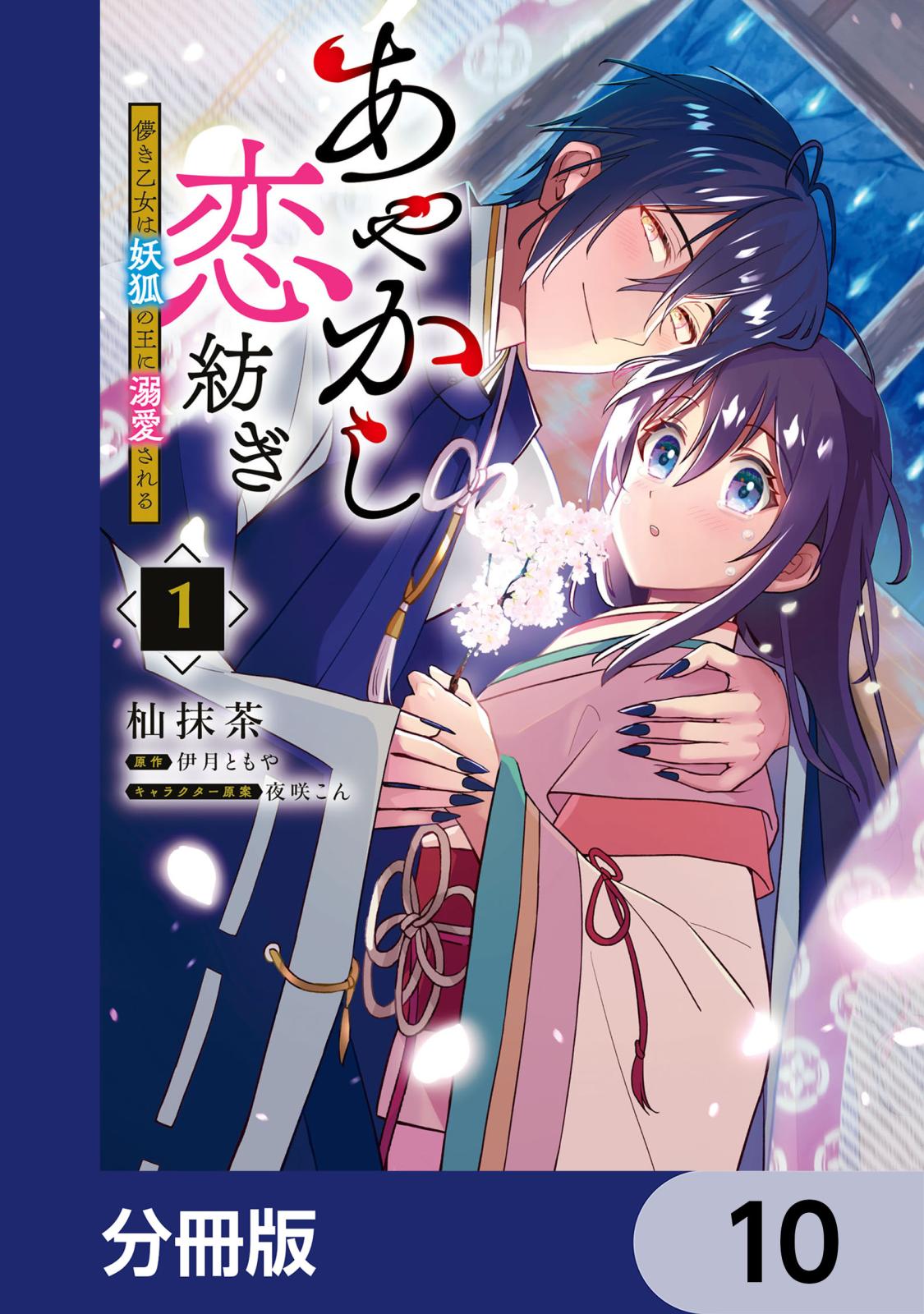 あやかし恋紡ぎ 儚き乙女は妖狐の王に溺愛される【分冊版】　10