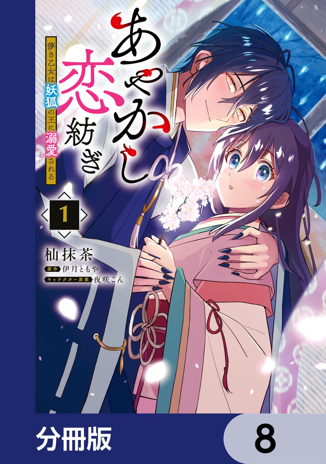 あやかし恋紡ぎ 儚き乙女は妖狐の王に溺愛される【分冊版】　8